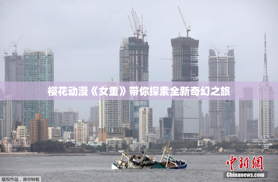 樱花动漫《女重》带你探索全新奇幻之旅