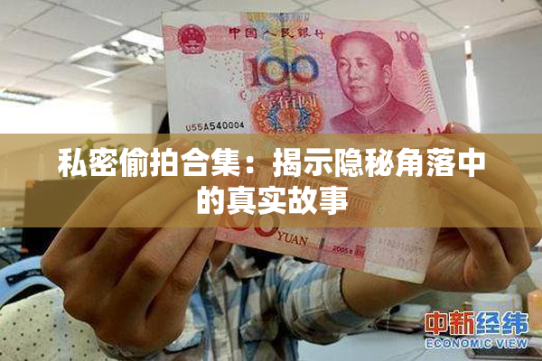 私密偷拍合集：揭示隐秘角落中的真实故事