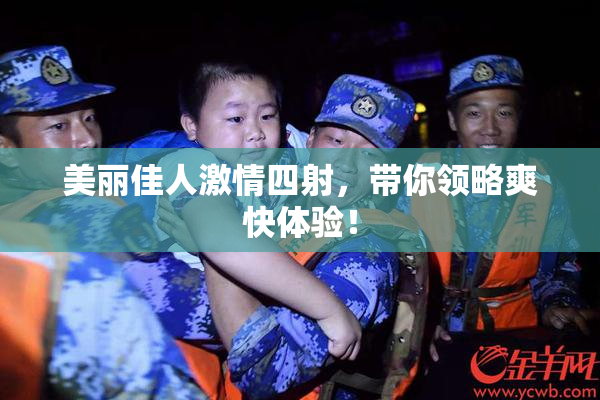 美丽佳人激情四射，带你领略爽快体验！