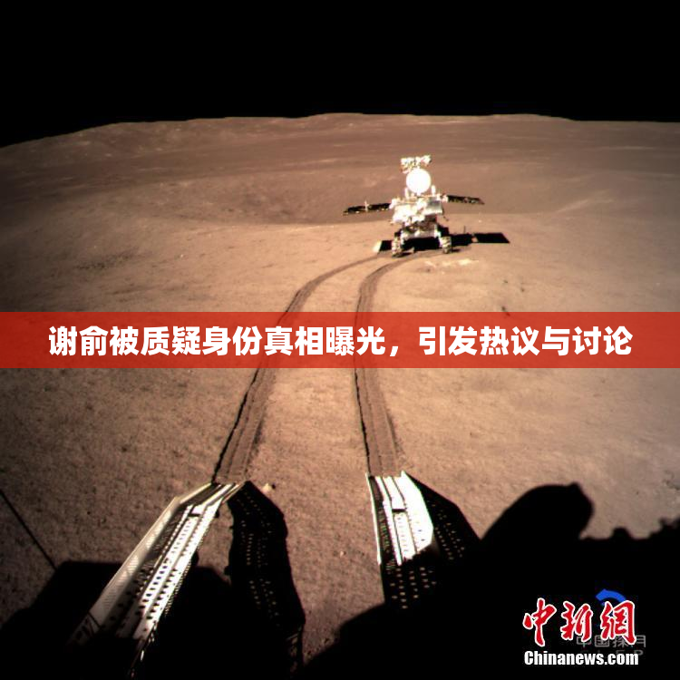 谢俞被质疑身份真相曝光，引发热议与讨论