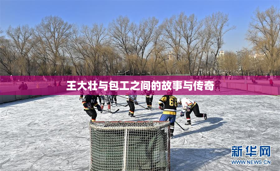 王大壮与包工之间的故事与传奇