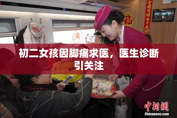 初二女孩因脚痛求医，医生诊断引关注