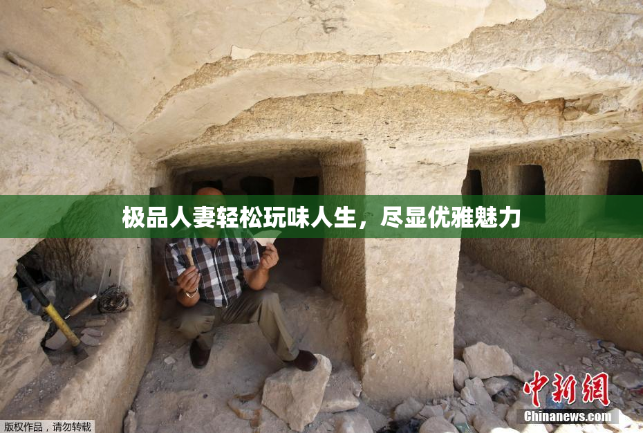 极品人妻轻松玩味人生，尽显优雅魅力