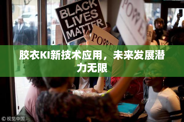 胶衣KI新技术应用，未来发展潜力无限