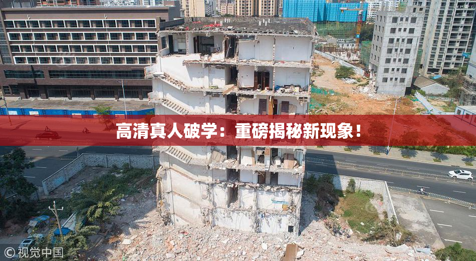 高清真人破学：重磅揭秘新现象！