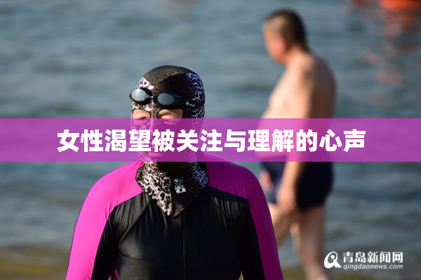 女性渴望被关注与理解的心声