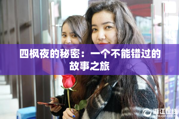 四枫夜的秘密：一个不能错过的故事之旅
