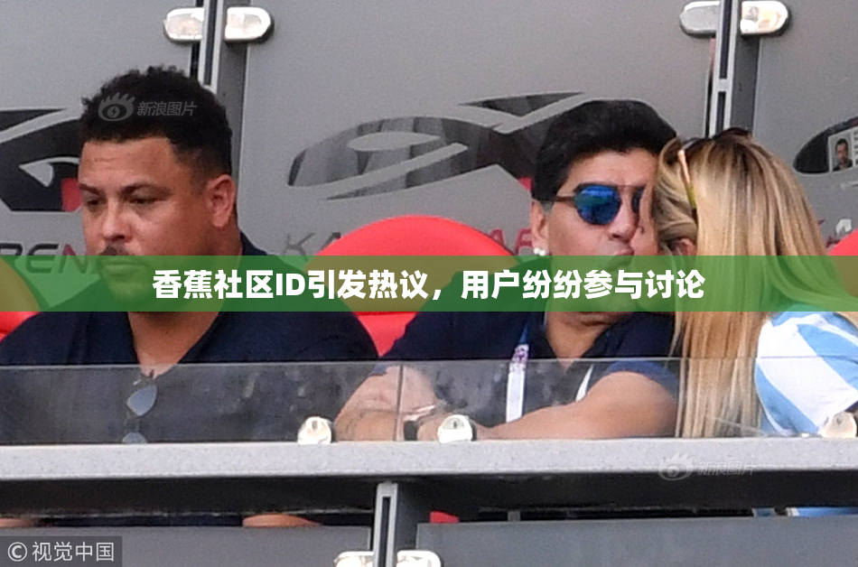 香蕉社区ID引发热议，用户纷纷参与讨论