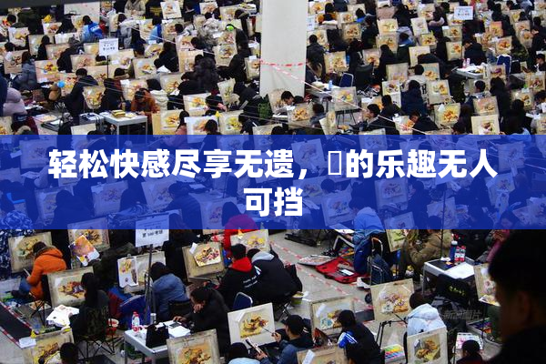 轻松快感尽享无遗，擼的乐趣无人可挡