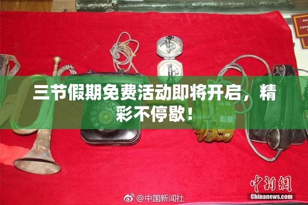 三节假期免费活动即将开启，精彩不停歇！