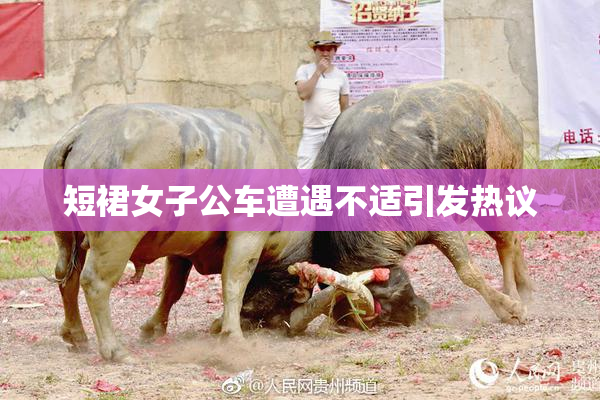 短裙女子公车遭遇不适引发热议