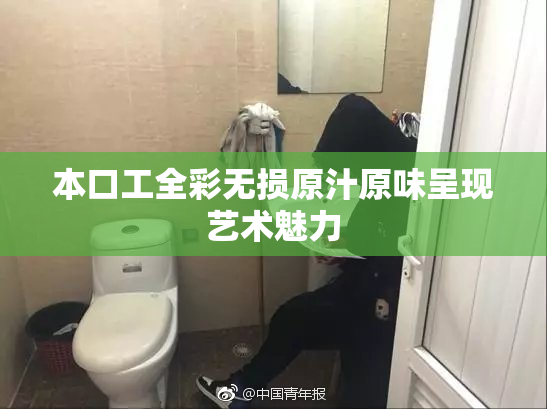 本口工全彩无损原汁原味呈现艺术魅力