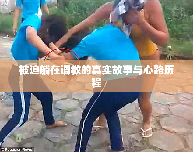 被迫躺在调教的真实故事与心路历程
