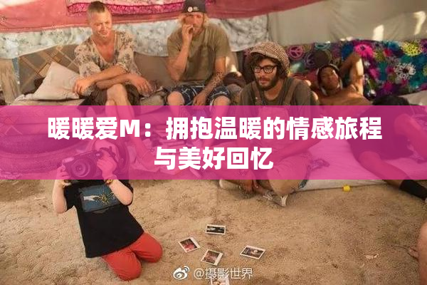 暖暖爱M：拥抱温暖的情感旅程与美好回忆