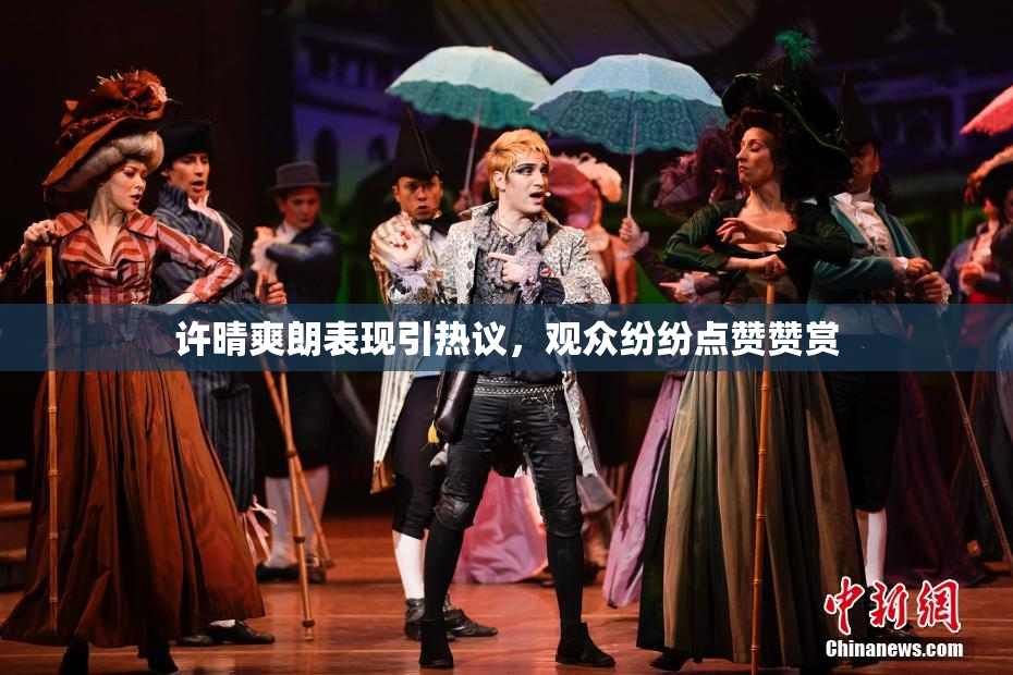 许晴爽朗表现引热议，观众纷纷点赞赞赏