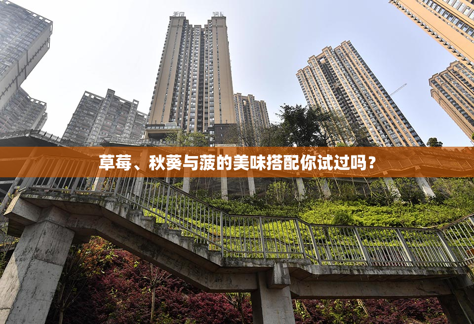 草莓、秋葵与菠的美味搭配你试过吗？