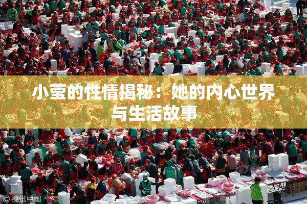 小莹的性情揭秘：她的内心世界与生活故事