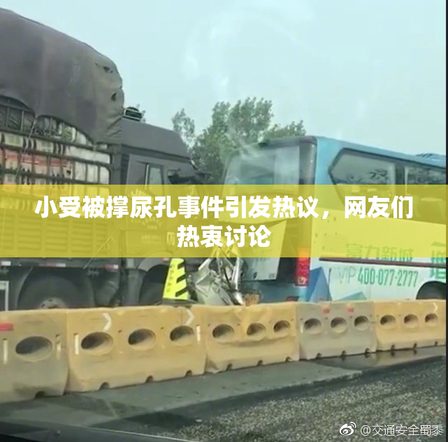 小受被撑尿孔事件引发热议，网友们热衷讨论