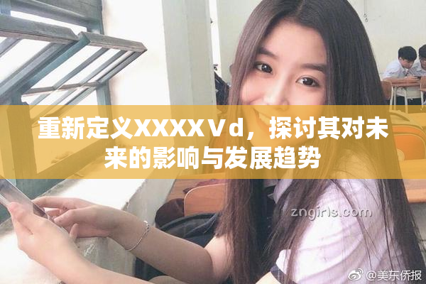 重新定义XXXXⅤd，探讨其对未来的影响与发展趋势
