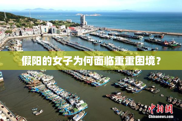 假阳的女子为何面临重重困境？