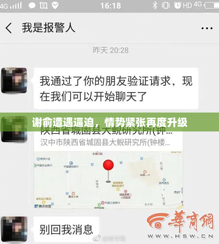 谢俞遭遇逼迫，情势紧张再度升级