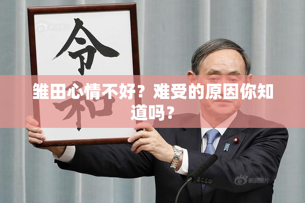 雏田心情不好？难受的原因你知道吗？