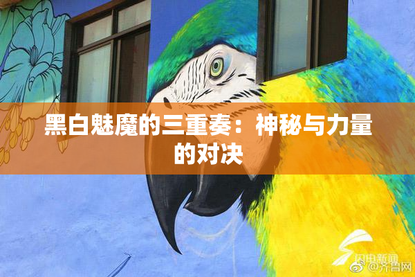 黑白魅魔的三重奏：神秘与力量的对决