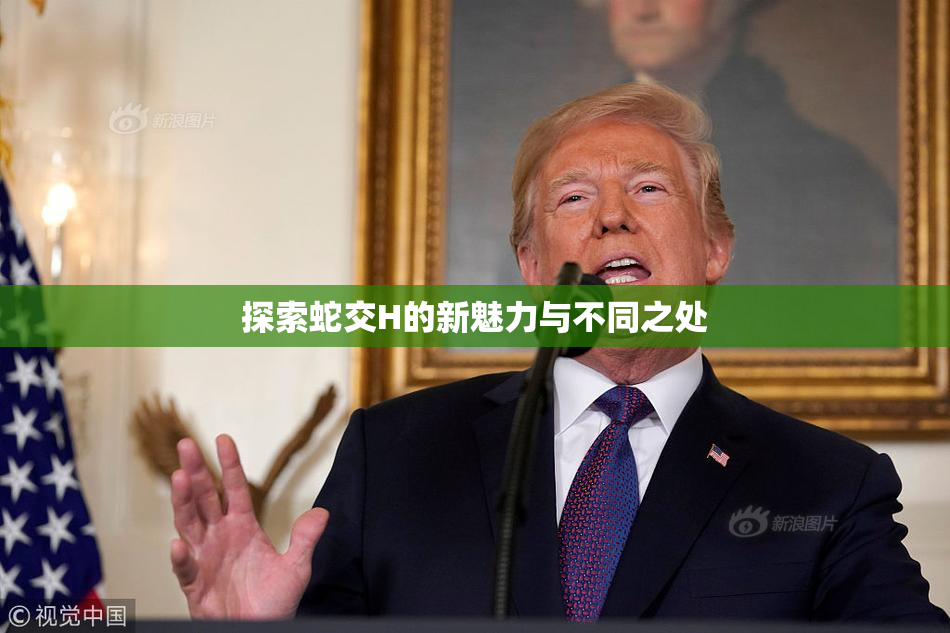 探索蛇交H的新魅力与不同之处