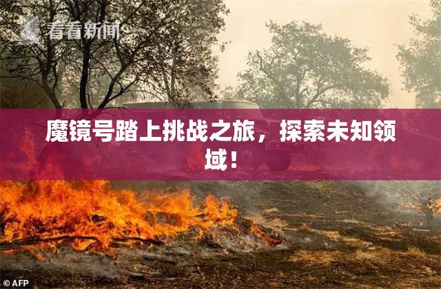 魔镜号踏上挑战之旅，探索未知领域！