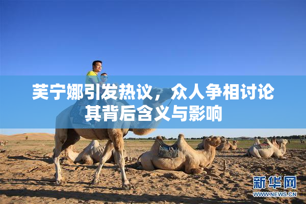 芙宁娜引发热议，众人争相讨论其背后含义与影响