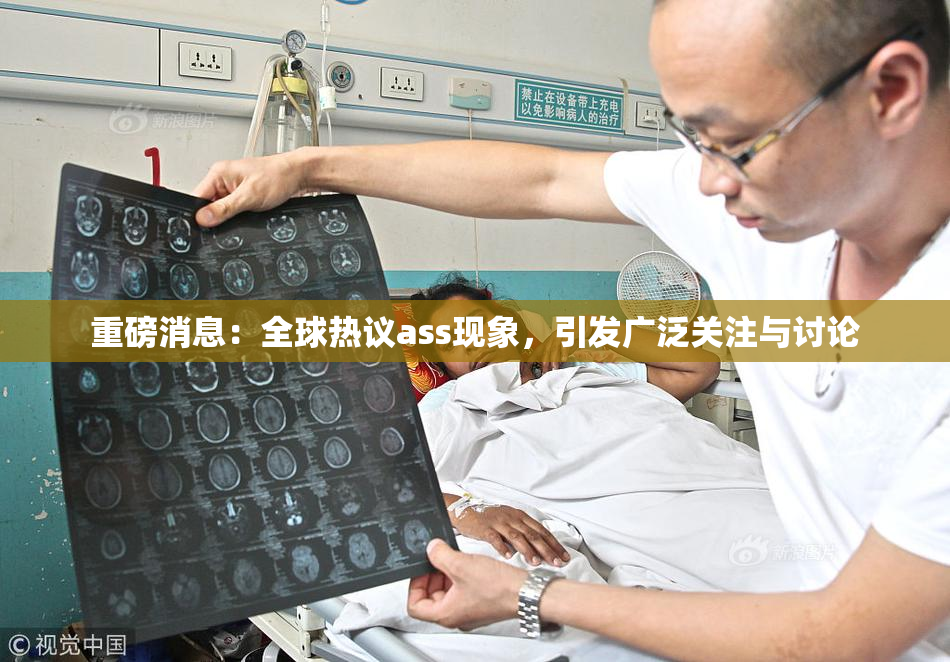 重磅消息：全球热议ass现象，引发广泛关注与讨论