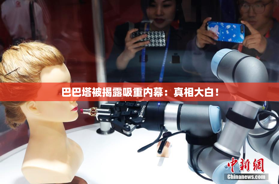 巴巴塔被揭露吸重内幕：真相大白！