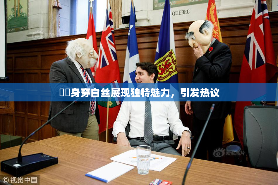 妺妺身穿白丝展现独特魅力，引发热议