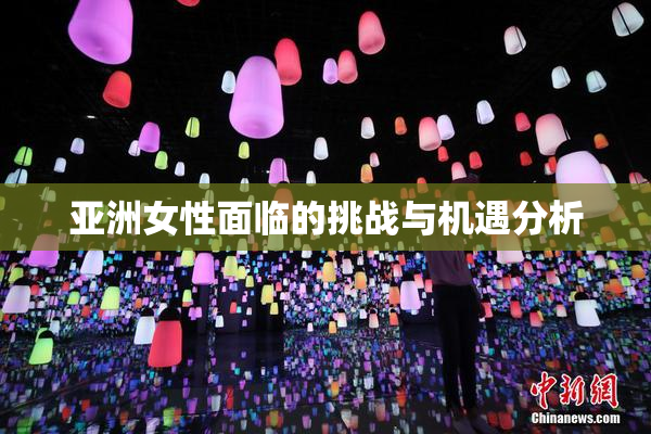 亚洲女性面临的挑战与机遇分析