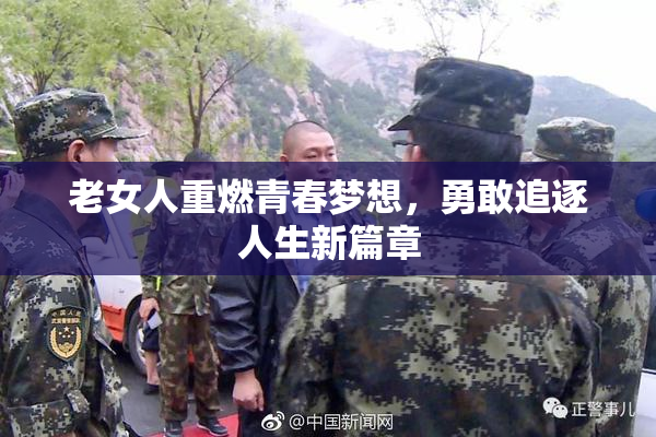 老女人重燃青春梦想，勇敢追逐人生新篇章