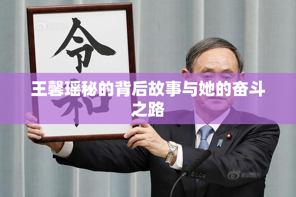 王馨瑶秘的背后故事与她的奋斗之路