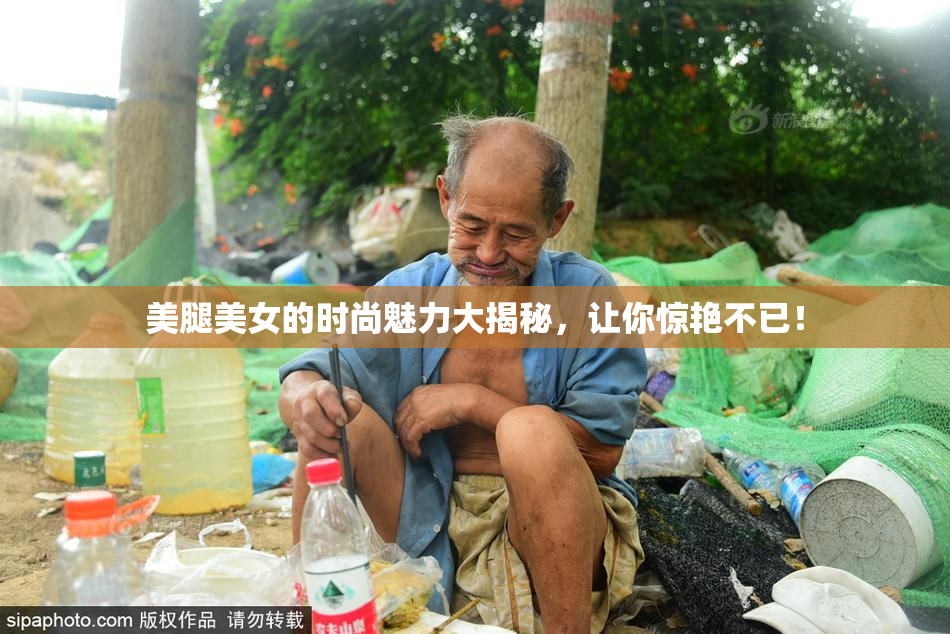 美腿美女的时尚魅力大揭秘，让你惊艳不已！