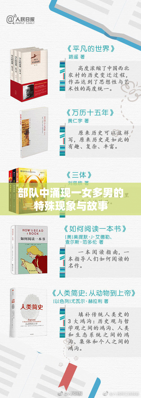 部队中涌现一女多男的特殊现象与故事
