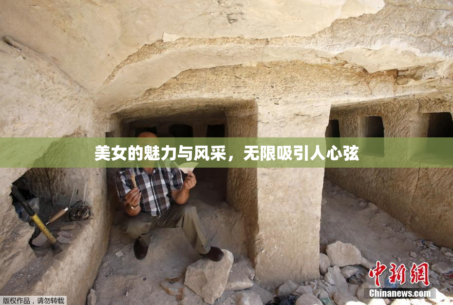 美女的魅力与风采，无限吸引人心弦