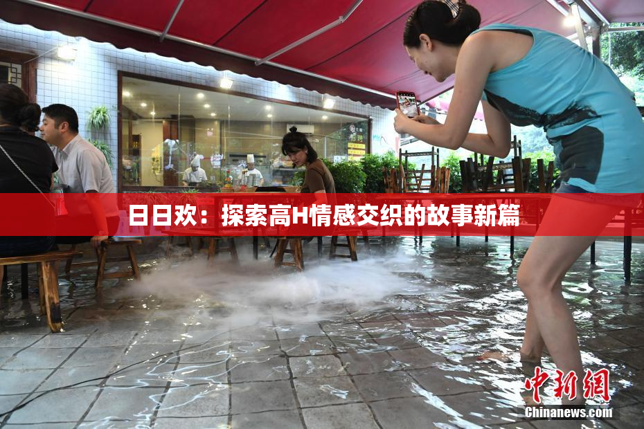 日日欢：探索高H情感交织的故事新篇