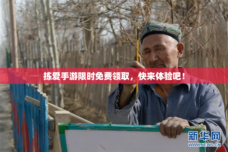 拣爱手游限时免费领取，快来体验吧！