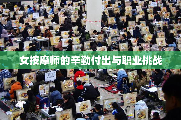 女按摩师的辛勤付出与职业挑战