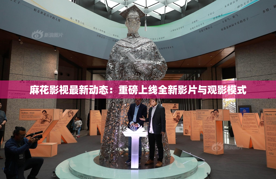 麻花影视最新动态：重磅上线全新影片与观影模式
