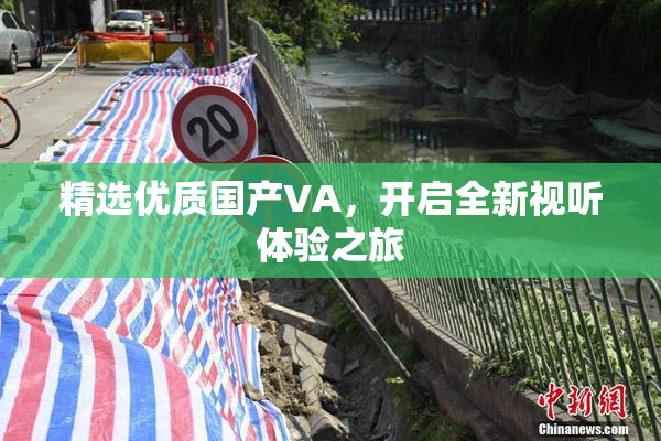 精选优质国产VA，开启全新视听体验之旅
