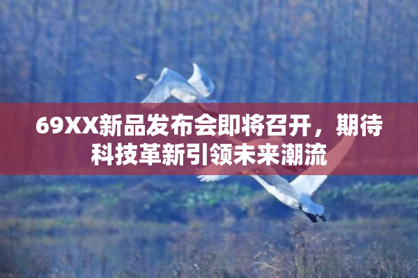 69XX新品发布会即将召开，期待科技革新引领未来潮流
