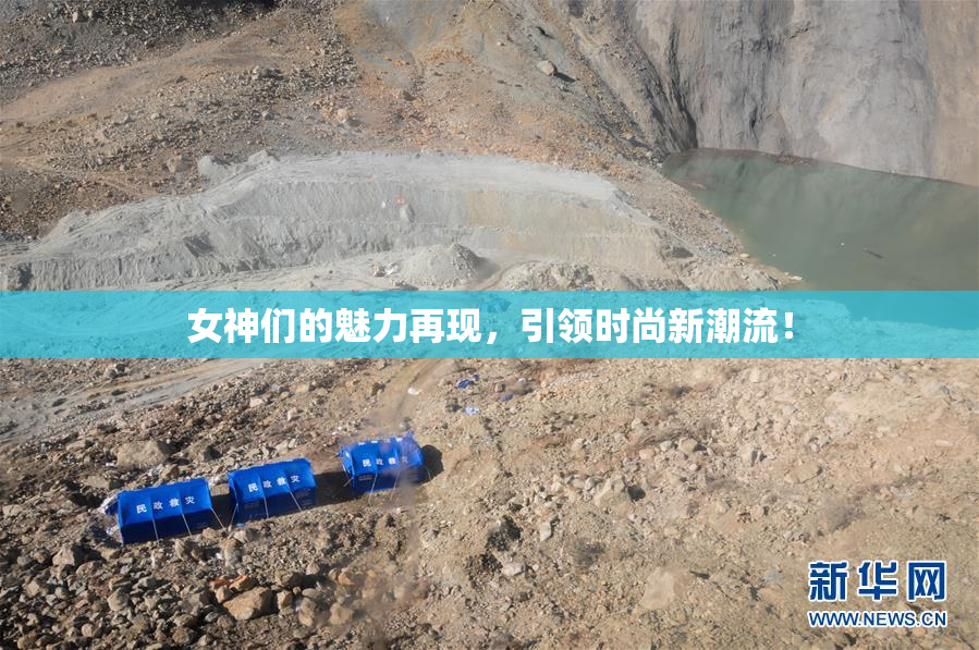女神们的魅力再现，引领时尚新潮流！