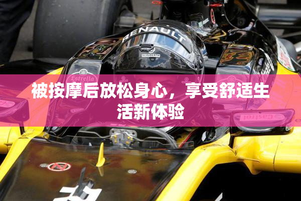 被按摩后放松身心，享受舒适生活新体验