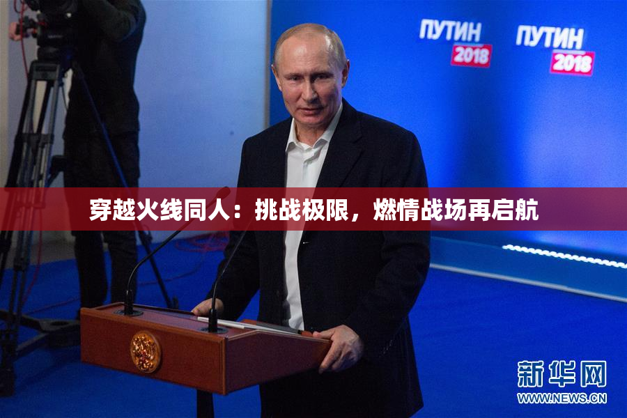 穿越火线同人：挑战极限，燃情战场再启航