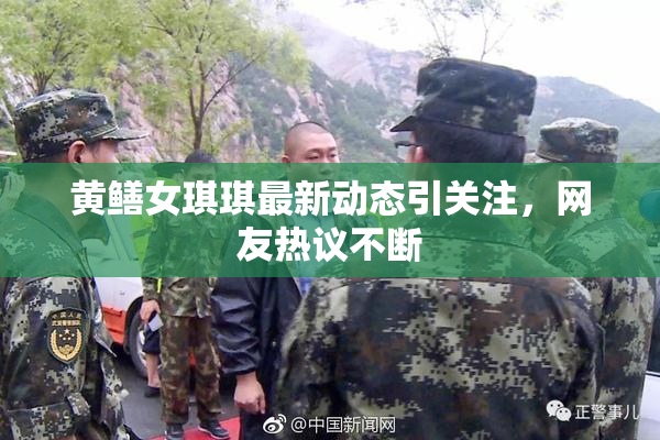 黄鳝女琪琪最新动态引关注，网友热议不断