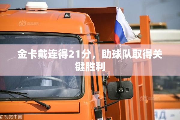 金卡戴连得21分，助球队取得关键胜利